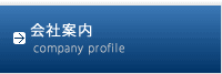 会社案内